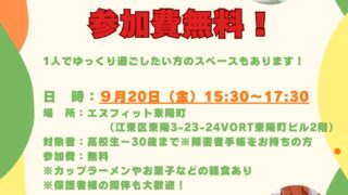 9/20(金)に若者の居場所体験会を開催します🙋‍♀️