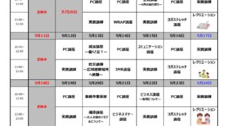 5月のプログラム表です🎏