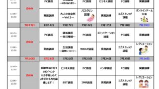 7月のプログラムです💭