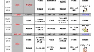 11月のプログラムです🥨🥨